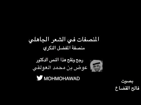 أل م ت ر أن ج ير ت ن ا استق ل وا المفضل النكري بصوت فالح القضاع