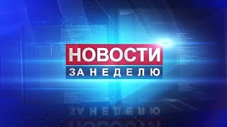 Новости за неделю. 20 июля 2019 года