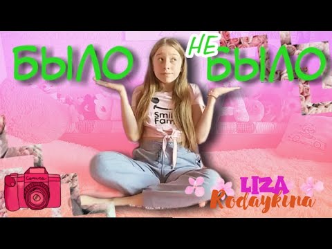 TAG: БЫЛО / НЕ БЫЛО | Liza Rodaykina