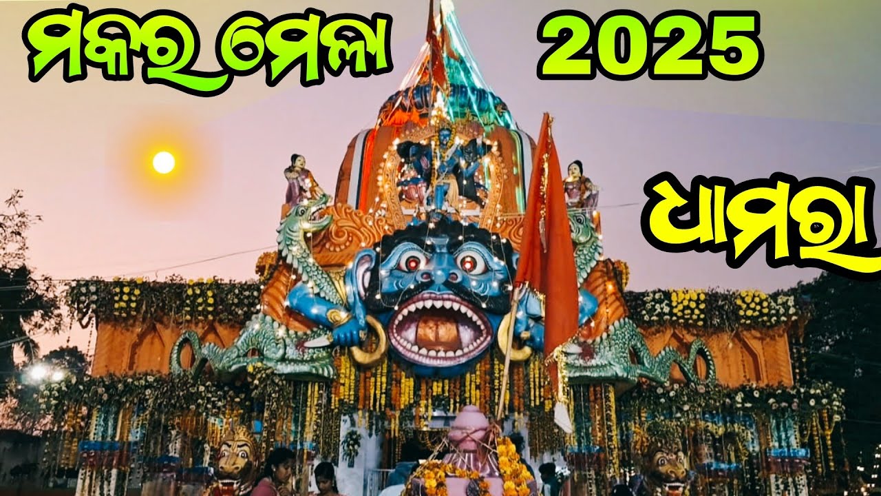 Maa Dhamarai | Dhamara Makar Mela 2025| Dhamara |Dhmara Fishing Harbour | Makar Mela Special