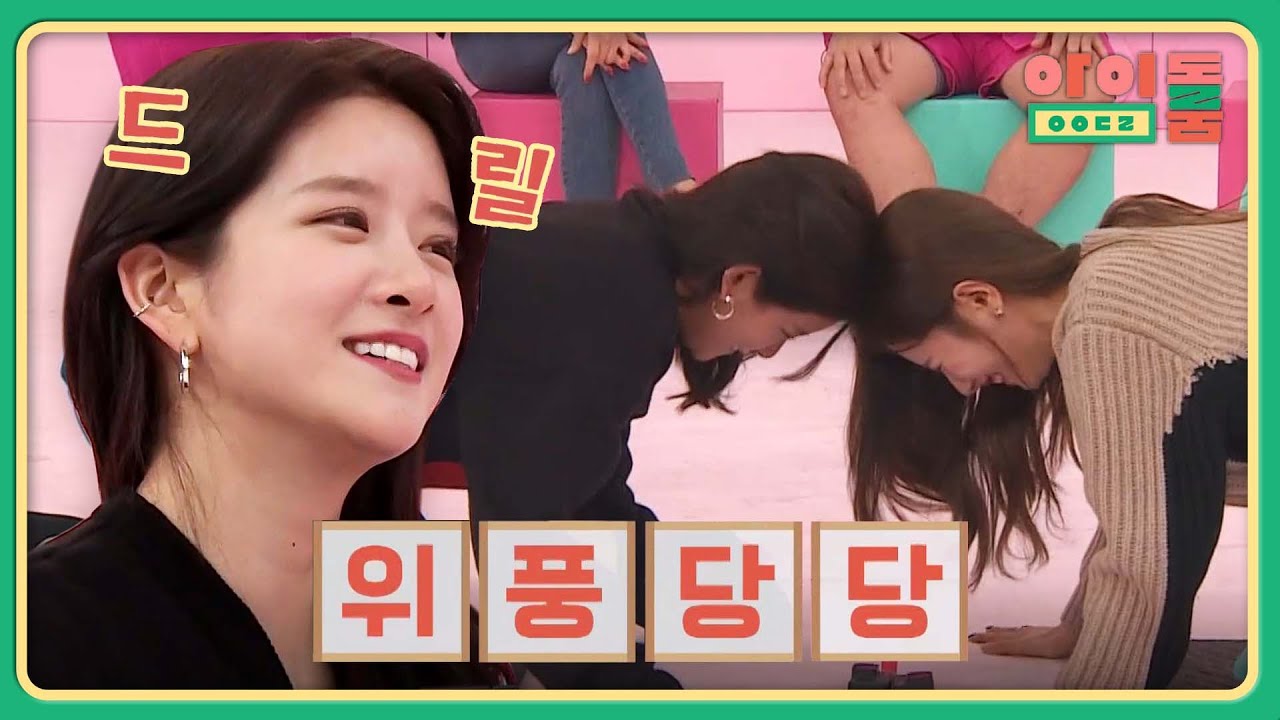 ＂이 언니 므야!!＂ '인간 불도저' 엑시 드릴에 맞서는 보나 | 아이돌룸 84회 | JTBC 200121 방송