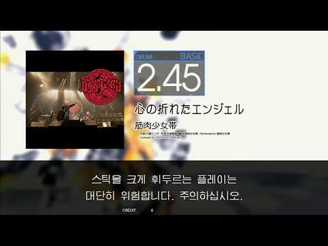 Gitadora 心の折れたエンジェル Basic drum