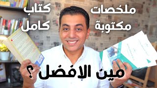 هل ملخصات الكتب مفيدة ؟ و كيف تستفيد منها