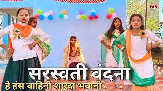 Download Lagu Saraswati Vandana | Hey Hans Vahini Sharda Bhawani | Independence Day Dance | Bhakti song MP3 Download Lagu Saraswati Vandana | Hey Hans Vahini Sharda Bhawani | Independence Day Dance | Bhakti song MP3