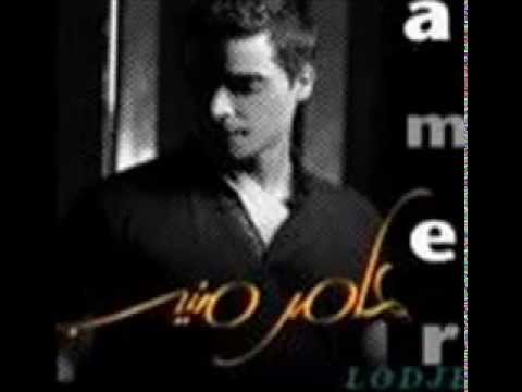 عامر منيب لو مسألتش عليك  