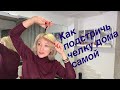 Как подстричь и перенаправить челку дома самой? Секреты Натальи Шаропат