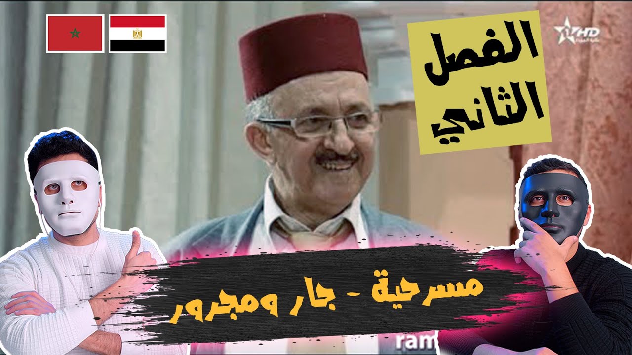 مسرحية - جار ومجرور (الفصل الثاني) 🇲🇦 🇪🇬 | With Daddy & Shaggy