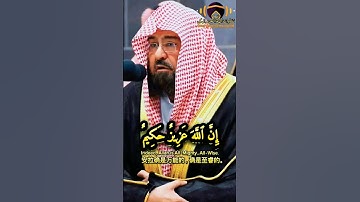 {وَمَا ٱلنَّصۡرُ إِلَّا مِنۡ عِندِ ٱللَّهِۚ..} تلاوة خاشعة جدًا ومؤثرة| الشيخ أ.د عبد الرحمن السديس