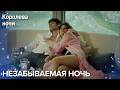 Он купил ночь и вернул её утром | Королева ночи | Русская озвучка