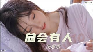 总会有人 –  向思思  |  铃声【DJ版】