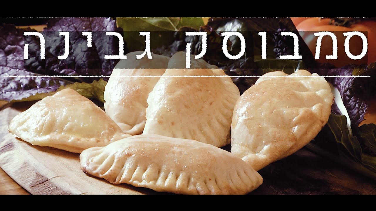 לבשל עם סבתא אוולין פרק 5: סמבוסק גבינה עיראקי