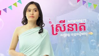 សកម្មភាពខ្លះៗ ស្រីនាត សង្ក្រាន្ត ខេត្តសៀមរាប