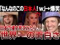 【海外の反応】「なんなのこの日本人！ｗ」日本の漫才をみた海外の反応