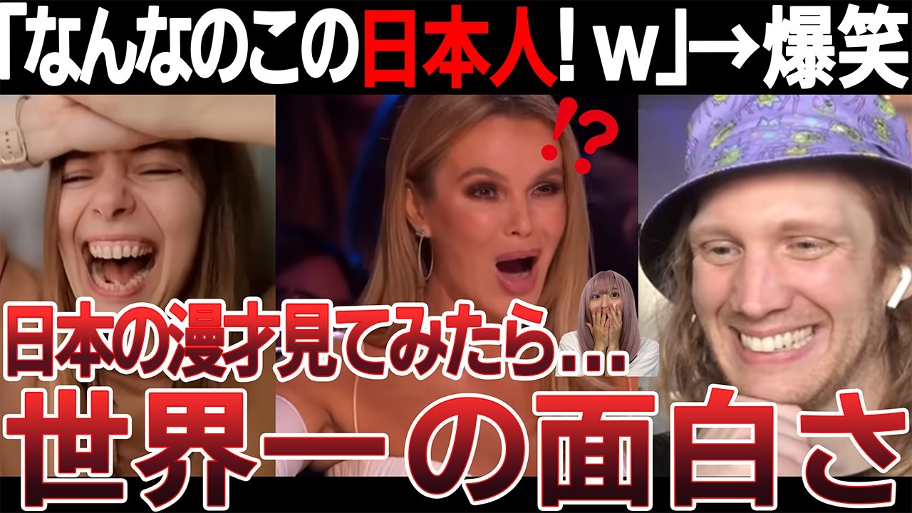 【海外の反応】「なんなのこの日本人！ｗ」日本の漫才をみた海外の反応
