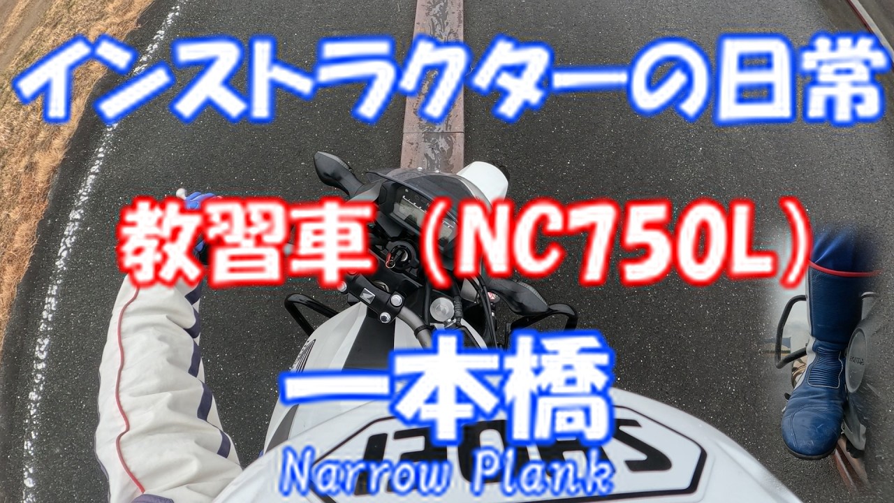 【インストラクターの日常】一本橋（narrow plank）