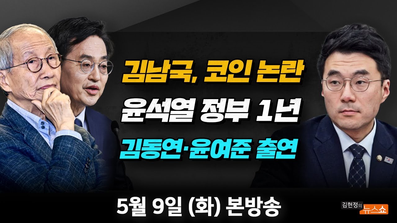 5/9(화) 60억 코인 투자 이해충돌 논란(이용우) 후쿠시마 검증, 면죄부 시찰 반대(김동연) 윤석열 정부 1년 이젠 통합의 리더십  필요(윤여준) [김현정의 뉴스쇼]