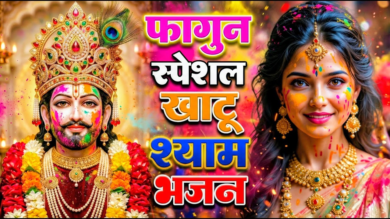 खाटू श्याम बाबा के फागुन के भजन | खाटू श्याम जी भजन Khatu Shyam Bhajan | Fagun Special Bhajan 2026