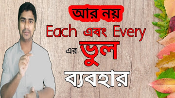 Each এবং Every এর সঠিক ব্যবহার | Use of Each & Every | Sayed Salauddin  #Each_and_Every #Each #Every