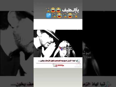 يالطيف يالطيف صاحبنا طلع زحيف