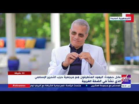  دقيقة عادل حمودة ذكريات  سنة صحافة الجزء الثاني حلقة كاملة