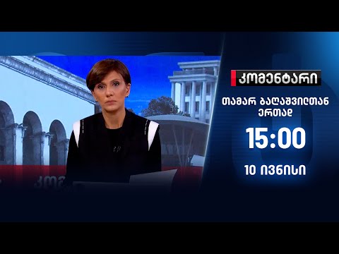 კომენტარი — 10 ივნისი