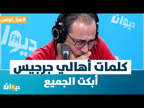 هنا تونس | في المباشر ..كلمات أهالي جرجيس ..أبكت الجميع