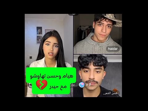 هيام وحسن تخاصمو مع حيدر