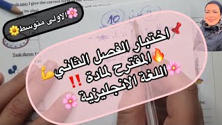 📌الاولى متوسط 💪نموذج لاختبار الفصل الثاني 🌸للغة الانجليزية🔥