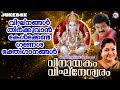 സർവ്വവിഘ്‌നങ്ങളും തീർക്കുന്ന ഗണപതി ഭക്തിഗാനങ്ങൾ | Hindu Devotional Songs Malayalam | Ganapathi Songs