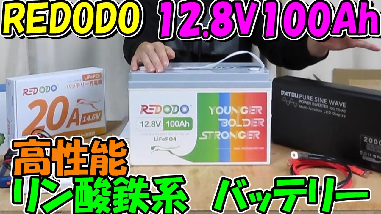Redodo リン酸鉄リチウムイオン　未開封　12v300Ah 23区＋隣地送料無料！ Redodo 12V 300Ah リン酸鉄リチウムイオンバッテリー