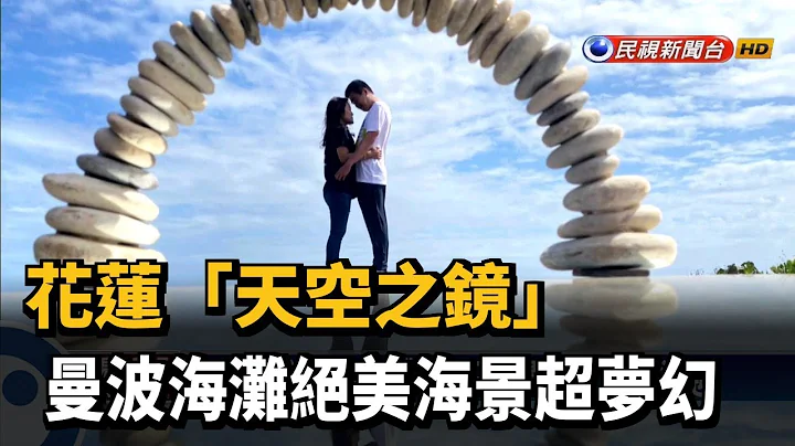 花蓮「天空之鏡」! 曼波海灘絕美海景超夢幻－民視新聞 - 天天要聞