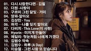 가슴 아픈 발라드 10곡 - 첫소절만 들어도 눈물샘 폭발하는 슬픈 노래모음 - 들으면 눈물나는 발라드 명곡추천 - 이승기, 왁스, 김범수, 소울스타, 원티드, 숙희, 린, 민경훈