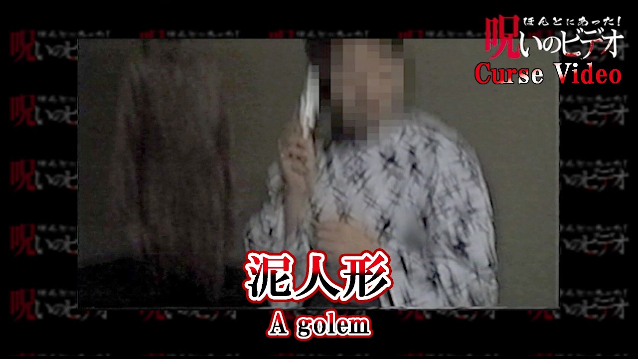 【特級呪物】怨念宿る泥人形 怪異を招く禁忌の人形　曰く付き　怪奇現象　怨霊 Cursed Video 