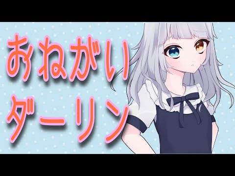 【オリジナルMV】おねがいダーリン【NeiGe☃️ねーじゅ歌ってみた】