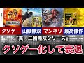【ゆっくり解説】伝説を作った神ゲーの没落!マンネリと〇〇によって衰退した神ゲー【真・三國無双】