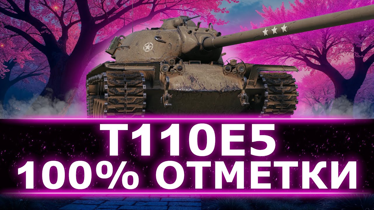 ВСЕ ЕЩЕ СИЛЬНЫЙ! (5700 СР. ЗА 12 БОЕВ)- БЕРЕМ 100% ОТМЕТКИ НА Т110Е5 (25/66)