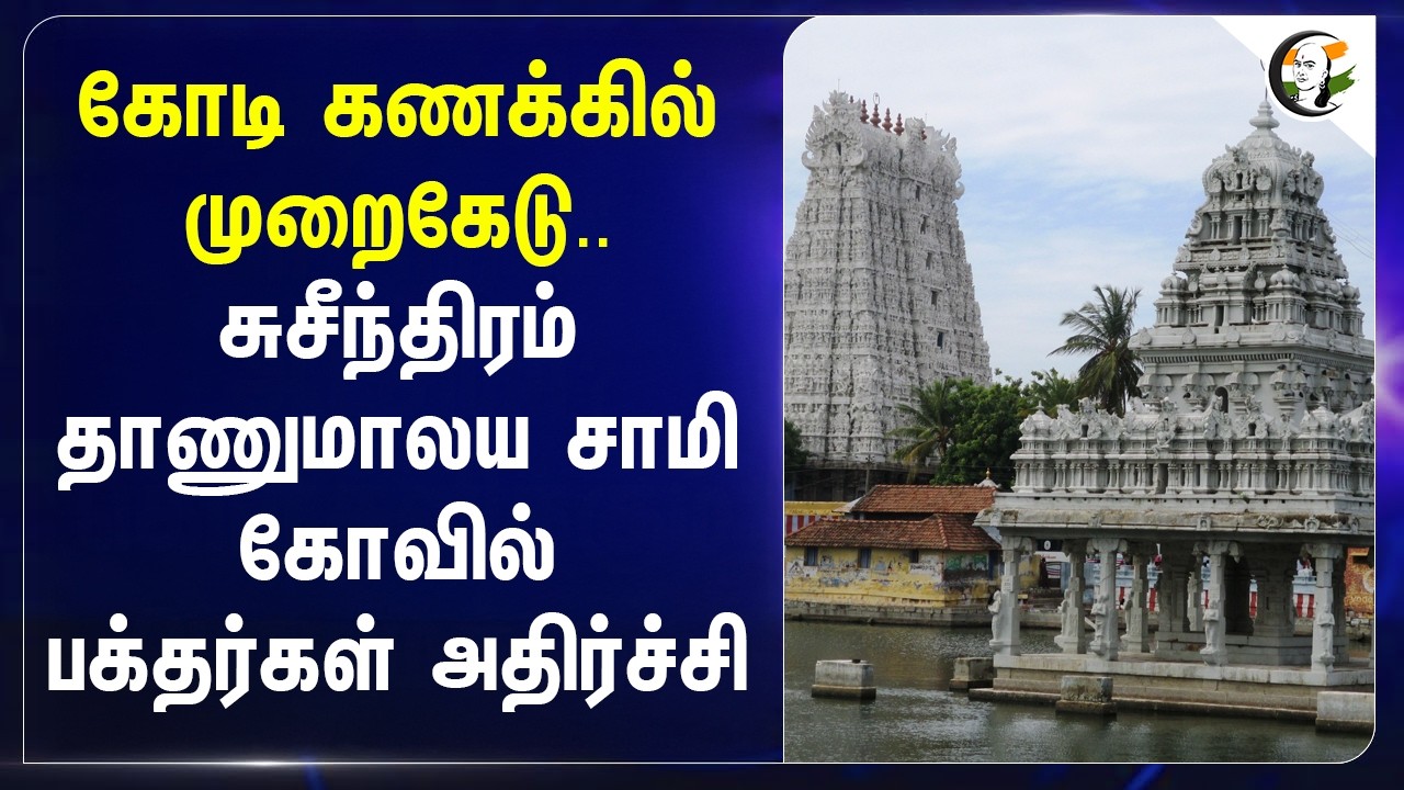 ⁣கோடி கணக்கில் முறைகேடு.. சுசீந்திரம் தாணுமாலய சாமி கோவில் பக்தர்கள் அதிர்ச்சி | HRCE | Kanniyakumari
