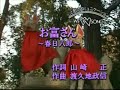 春日八郎《お富さん》1954年