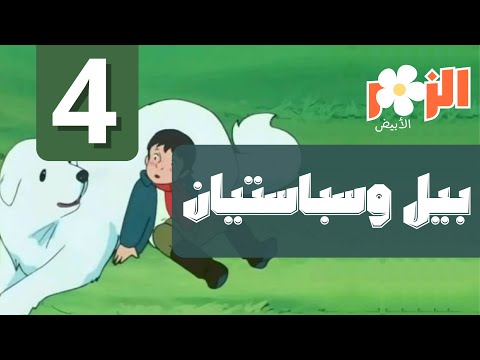 بيل وسبستيان كرتون بدون موسيقى الحلقة 4 Cartoon Without Music