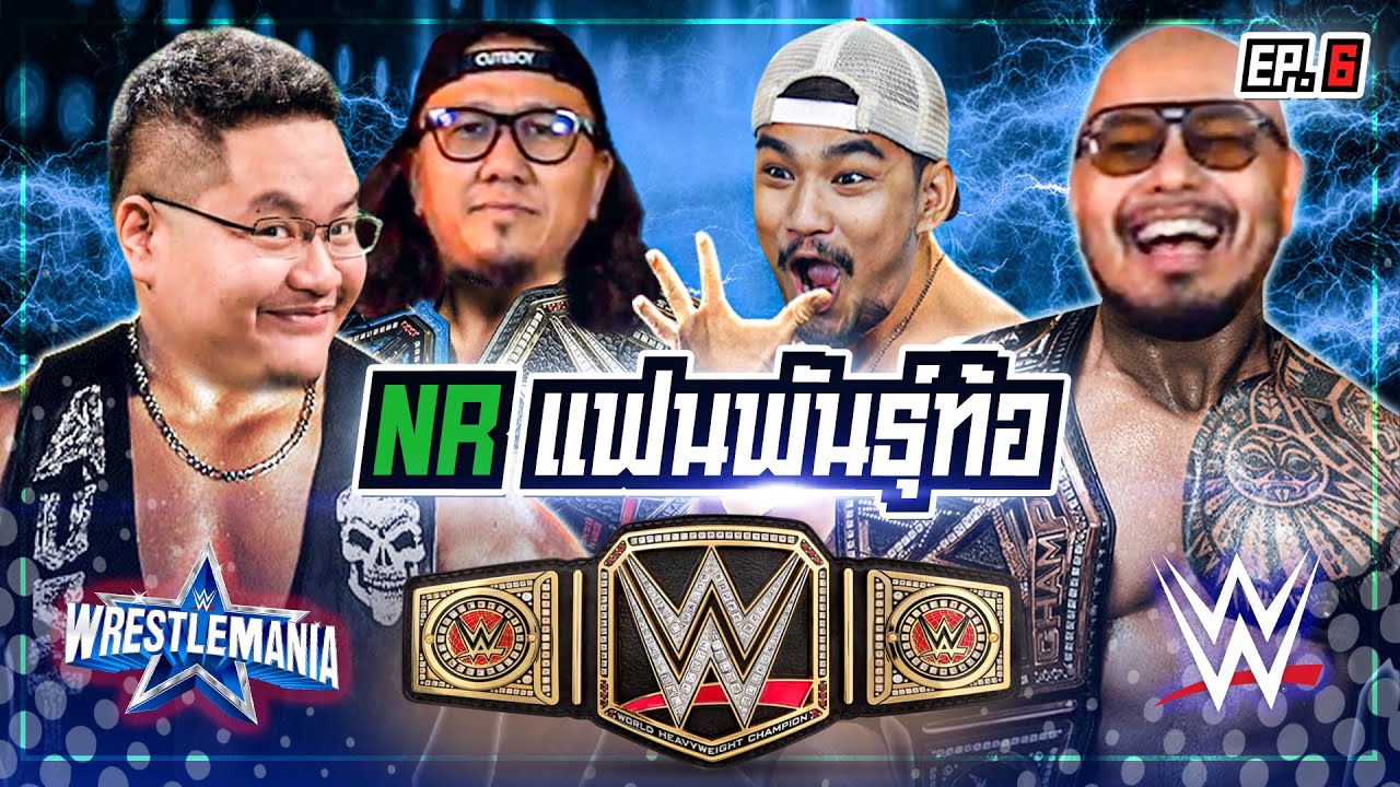 ศึกชิงตำแหน่งสุดยอดแฟน มวยปล้ำ  “ในNR” [แฟนพันธุ์ท้อ EP6]