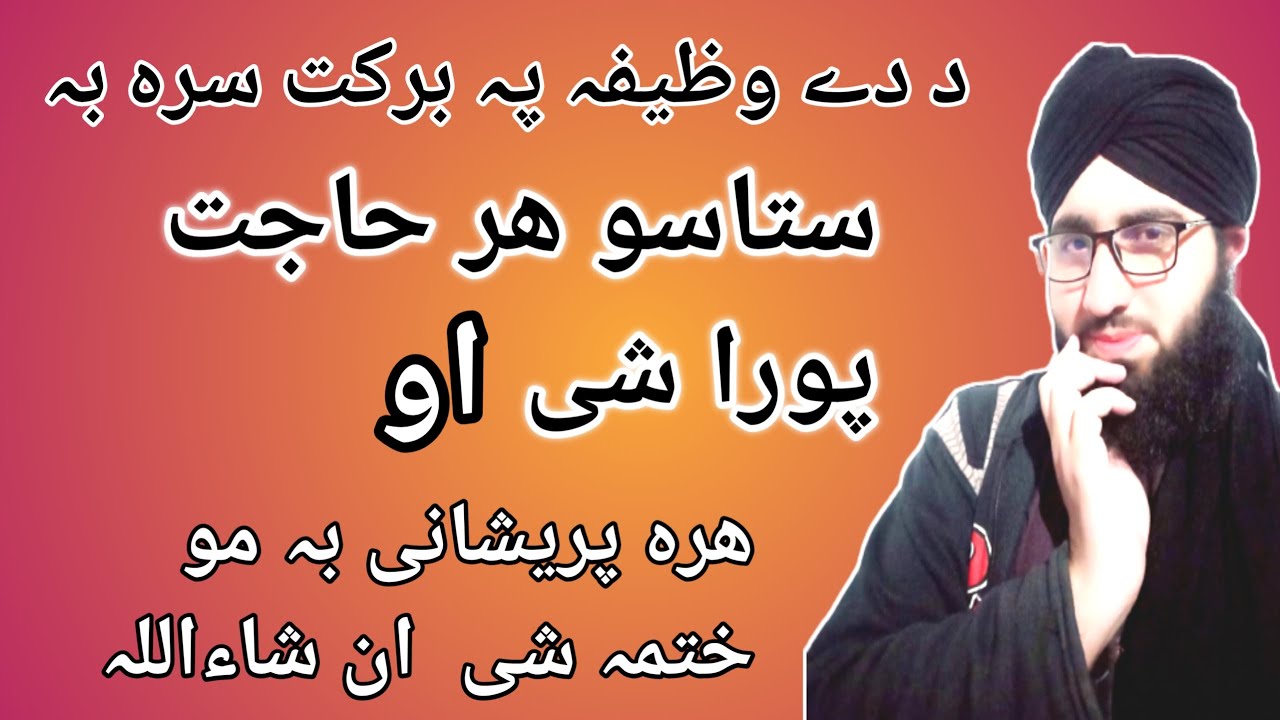 Da har haajat pora kedo aw hare pareshane khatmedo wazifa / د حاجت پورا کیدو او پرچیانی ختمیدو وظیفہ