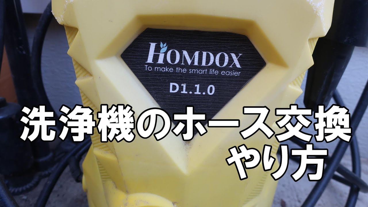 やり方】洗浄機のホース交換のやり方／HOMDOX d1.10(高圧洗浄機)編