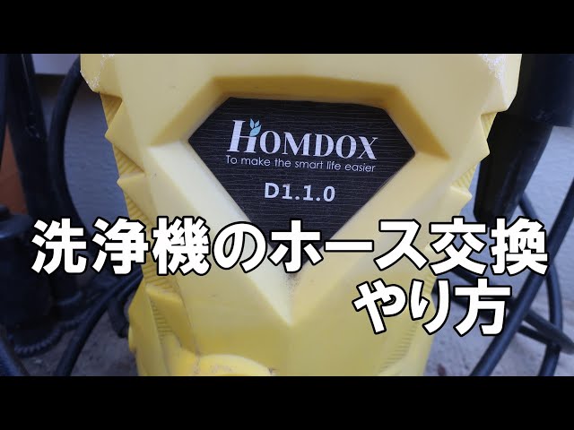 やり方】洗浄機のホース交換のやり方／HOMDOX d1.10(高圧洗浄機)編