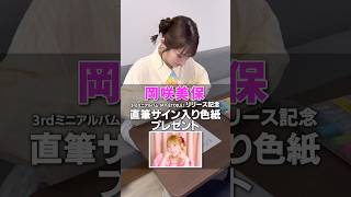 #岡咲美保 のサイン色紙が当たる!詳細は概要欄をチェック✅