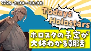 【朝活】Todays Holostars ！【アルランディス/ホロスターズ】