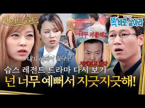 [#레전드습드] 지석진이 소개팅하러 나오는 드라마가 있다?! 한 회차에 유명한 짤만 2개인 레전드 드라마ㅋㅋㅋ | 똑바로 살아라 | SBS