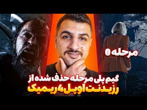 گیم پلی مرحله 0 رزیدنت اویل 4 ریمیک🔥 | این مرحله از بازی اصلی حذف شده بود