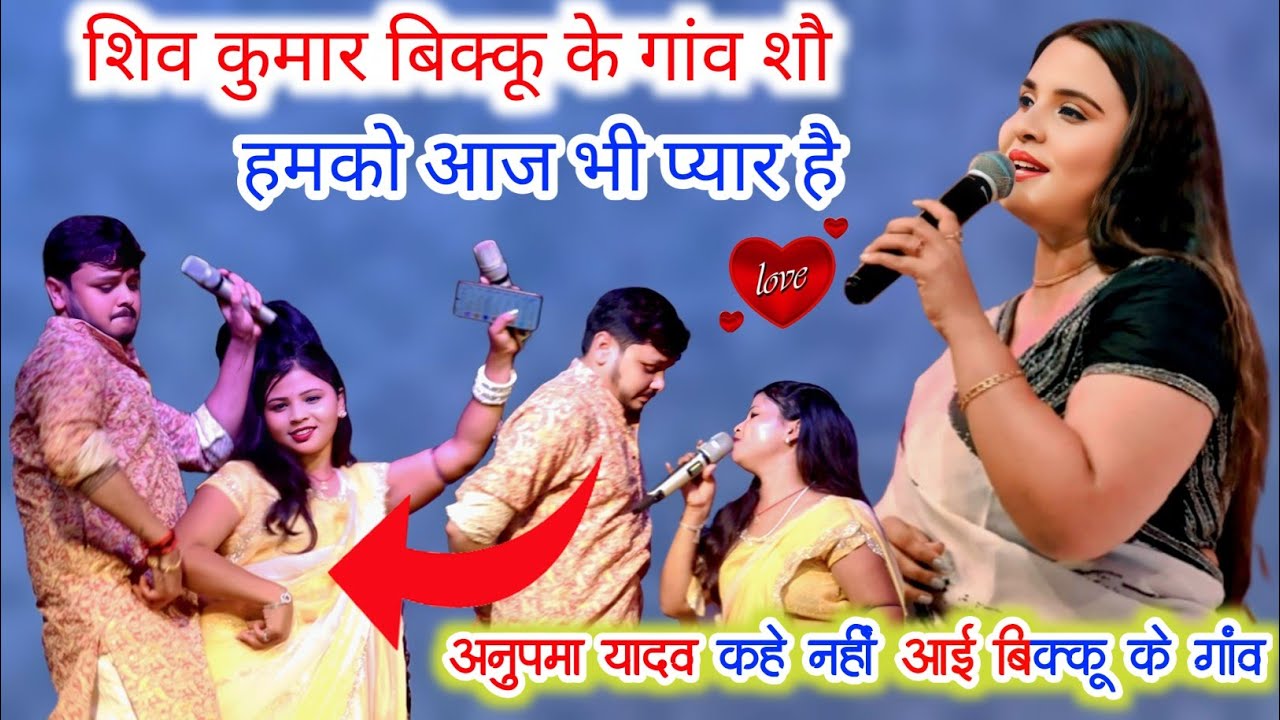 शिव कुमार बिक्कू ने अपने गांव में खुलेआम शौ किए अनुपमा यादव नहीं आई बिक्कू के घर new stage show 