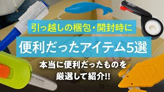 引越し時便利だったアイテム紹介【梱包・開封・運搬】