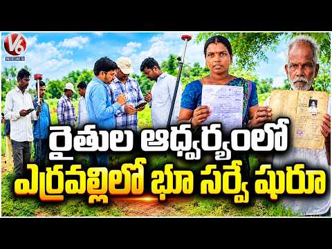 Land Survey Begins In Erravalli Under Auspices Of Farmers | V6 News - V6NEWSTELUGU
